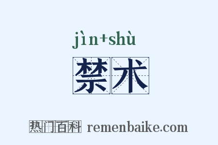 禁术是什么意思的图片